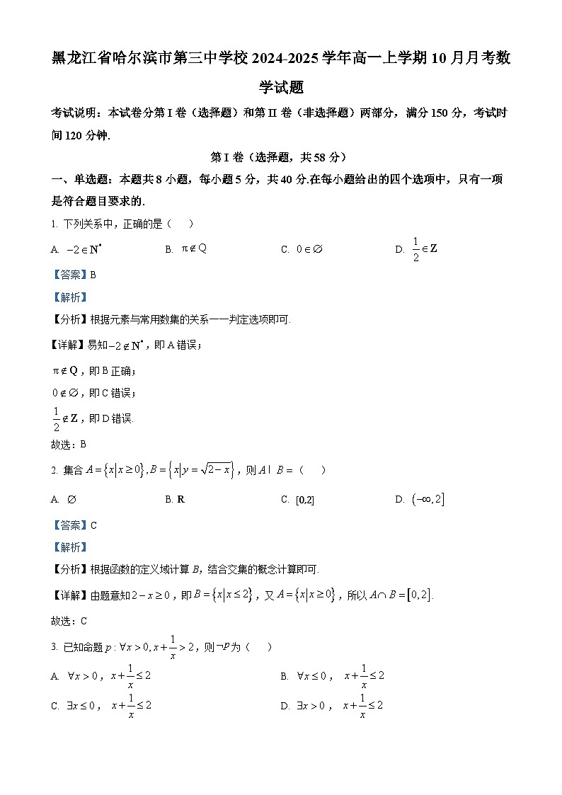 黑龙江省哈尔滨市第三中学2024-2025学年高一上学期10月月考数学试题含解析第1页