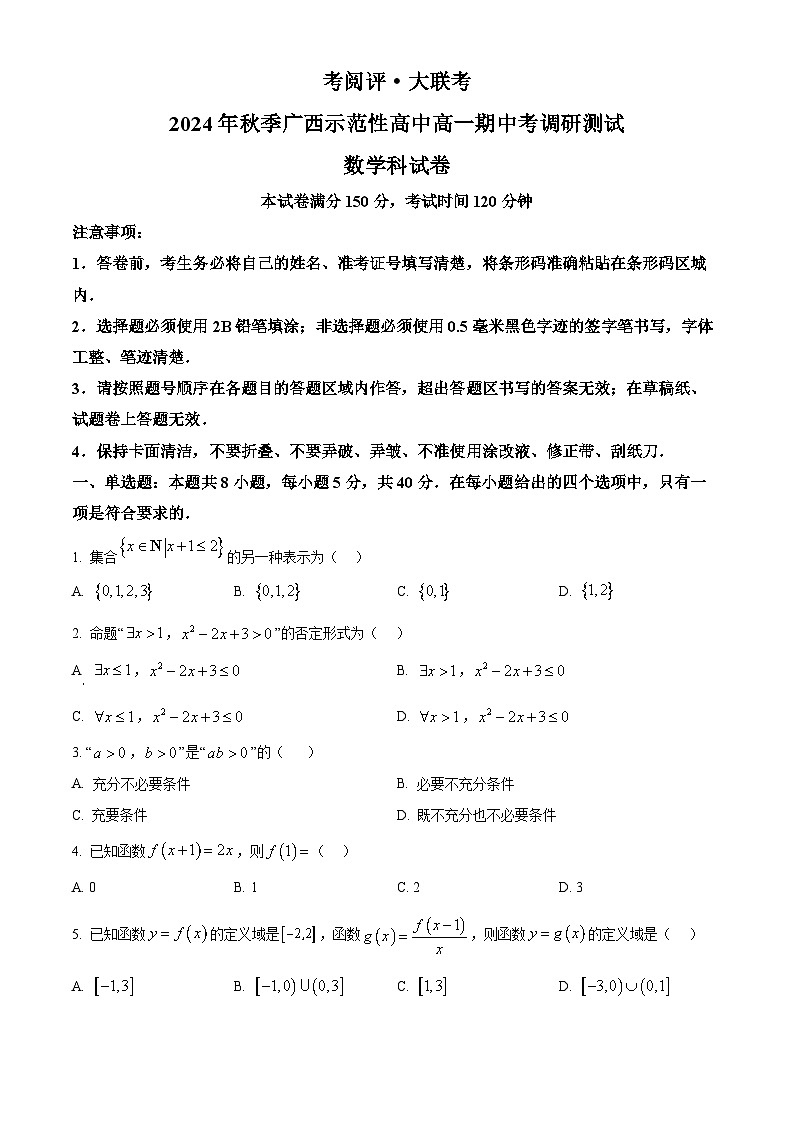 广西壮族自治区玉林市2024-2025学年高一上学期11月期中考试数学试题无答案第1页