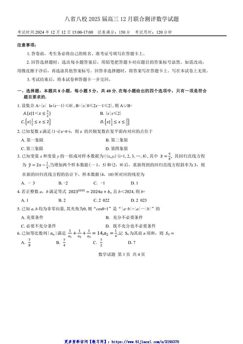 2025届八省八校高三12月联合测评数学试卷(含答案)第1页