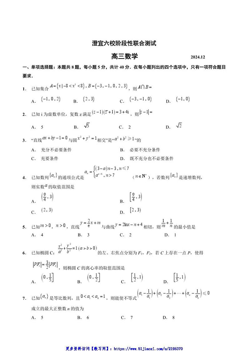 2025届江苏省无锡市澄宜六校高三(上)12月阶段性联合测试数学试卷(含答案)第1页