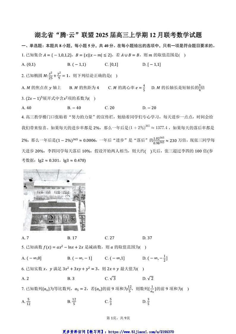 2025届湖北省“腾·云”联盟高三(上)12月联考(月考)数学试卷(含答案)第1页