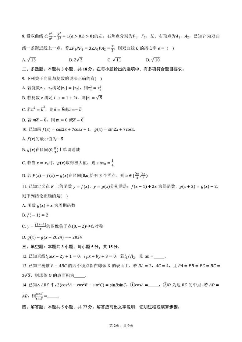 2025届湖北省“腾·云”联盟高三(上)12月联考(月考)数学试卷(含答案)第2页