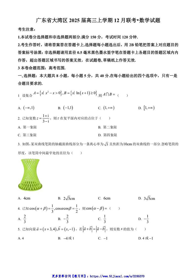 2025届广东省大湾区高三(上)12月联考(月考)数学试卷(含答案)第1页