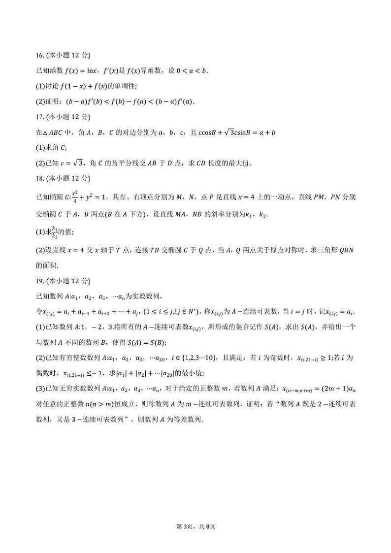 2025届湖北省“云学名校联盟”高三(上)年级12月联考(月考)数学试卷(含答案)第3页