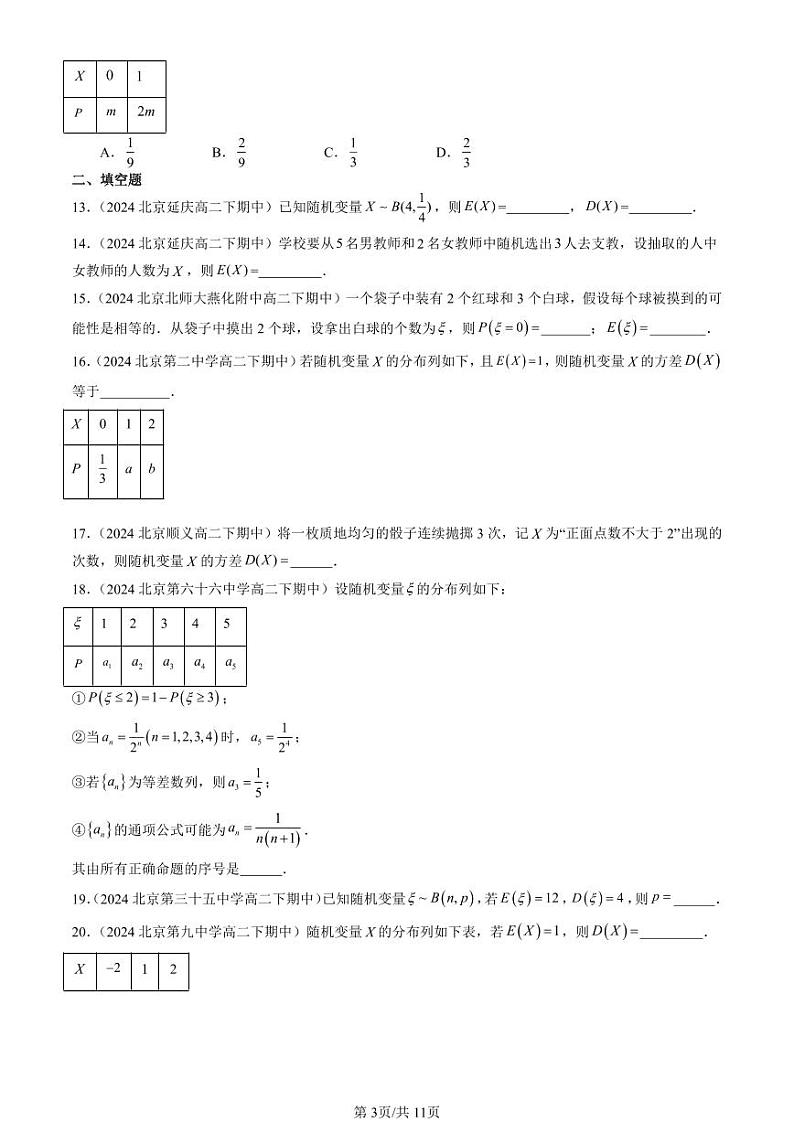 2024北京重点校高二（下）期中真题数学汇编：随机变量（人教B版）（非解答题）第3页
