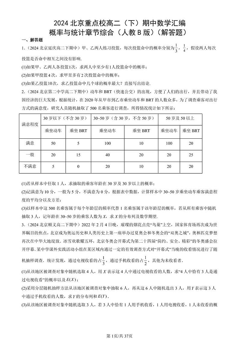 2024北京重点校高二（下）期中真题数学汇编：概率与统计章节综合（人教B版）（解答题）第1页