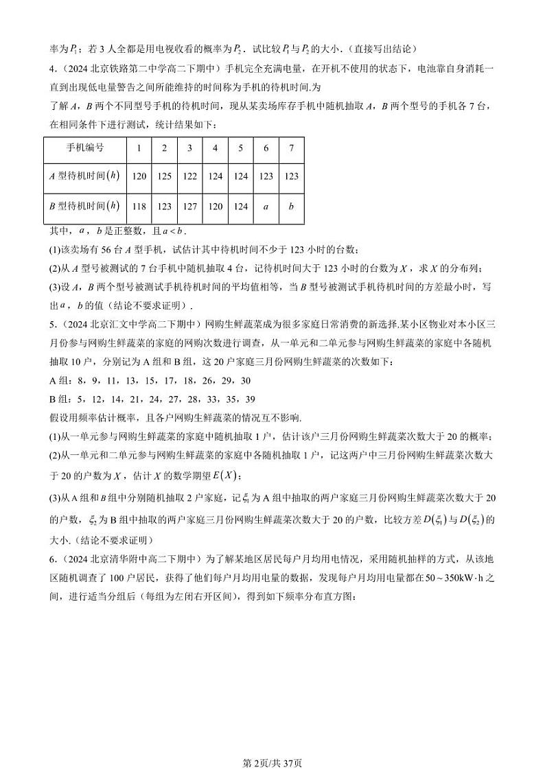 2024北京重点校高二（下）期中真题数学汇编：概率与统计章节综合（人教B版）（解答题）第2页