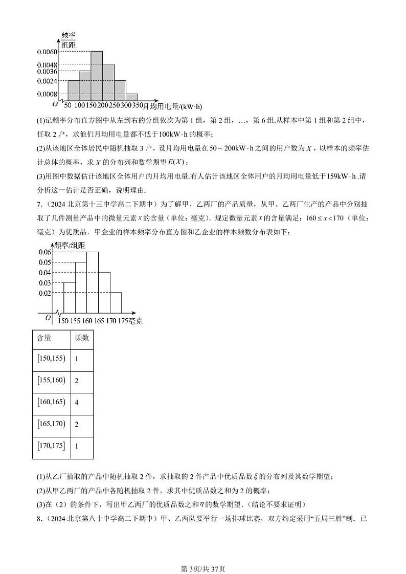 2024北京重点校高二（下）期中真题数学汇编：概率与统计章节综合（人教B版）（解答题）第3页