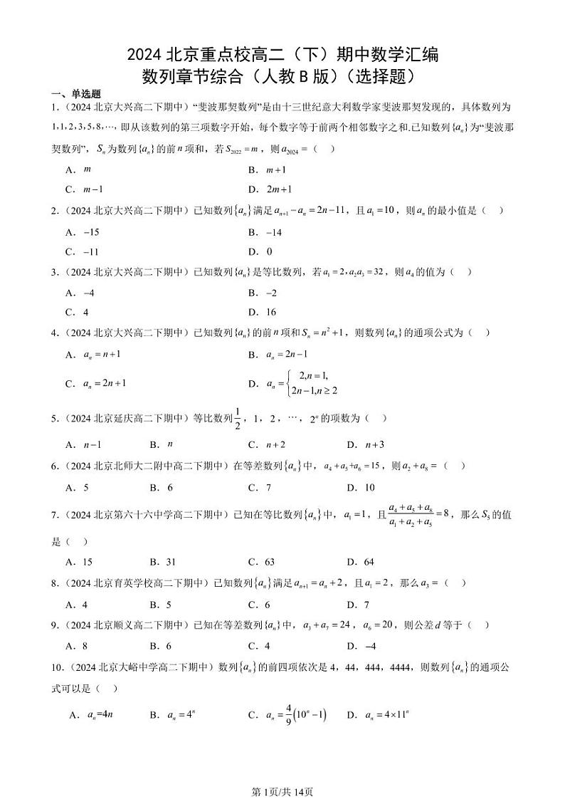 2024北京重点校高二（下）期中真题数学汇编：数列章节综合（人教B版）（选择题）第1页