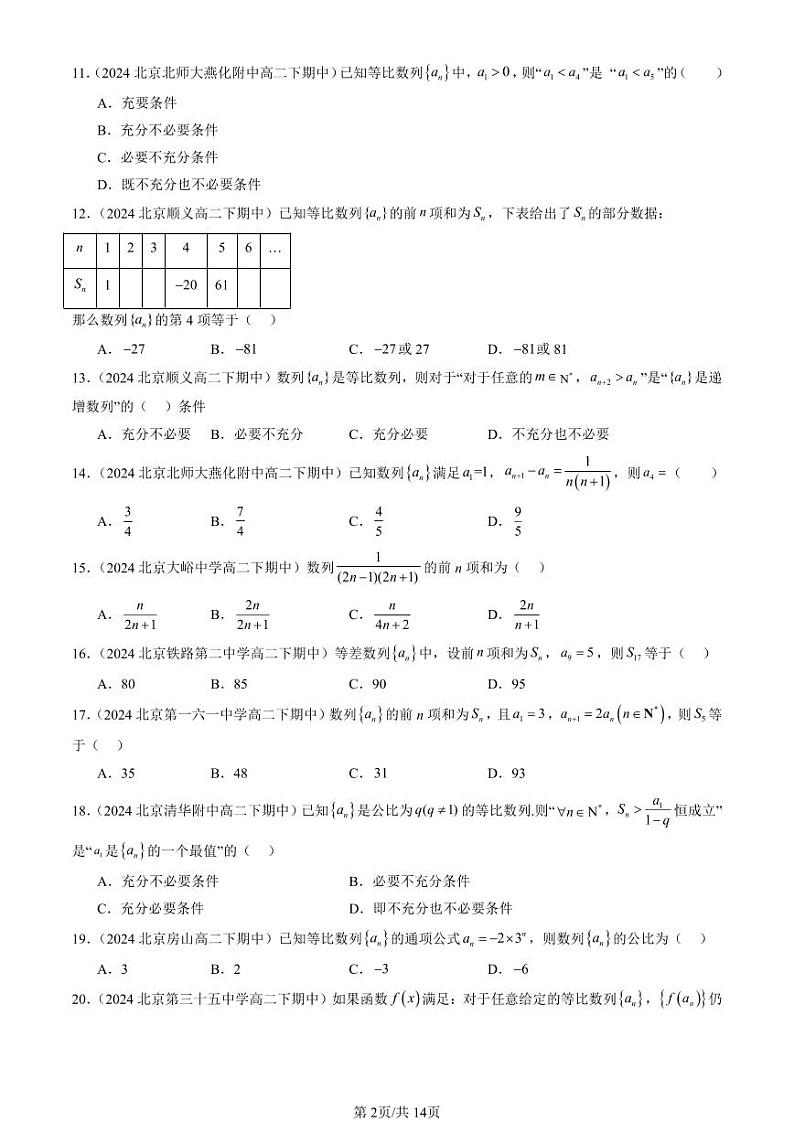 2024北京重点校高二（下）期中真题数学汇编：数列章节综合（人教B版）（选择题）第2页