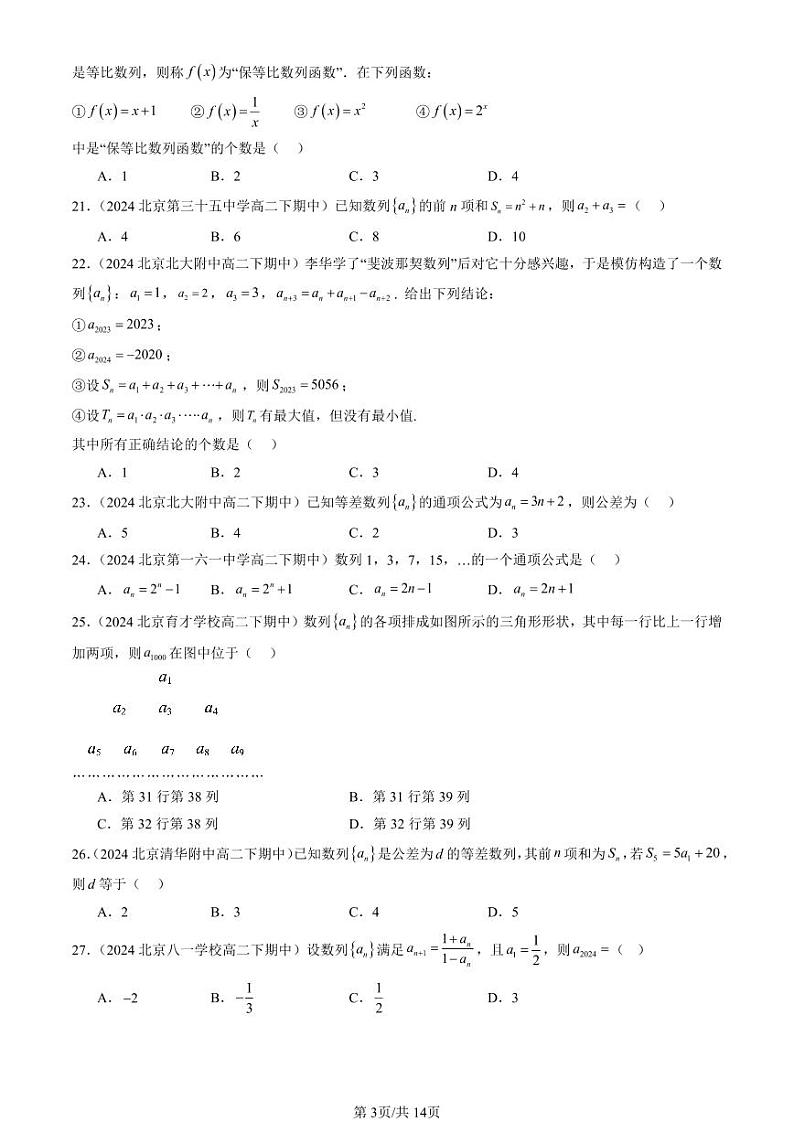 2024北京重点校高二（下）期中真题数学汇编：数列章节综合（人教B版）（选择题）第3页