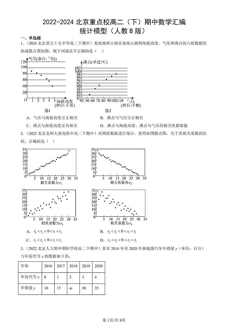 2022-2024北京重点校高二（下）期中真题数学汇编：统计模型（人教B版）第1页