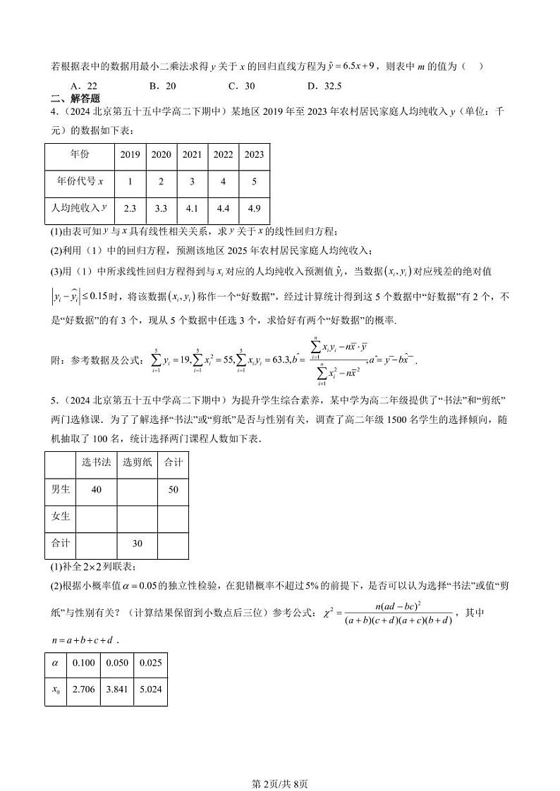 2022-2024北京重点校高二（下）期中真题数学汇编：统计模型（人教B版）第2页
