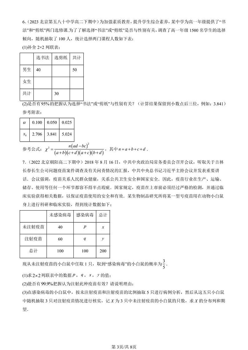 2022-2024北京重点校高二（下）期中真题数学汇编：统计模型（人教B版）第3页