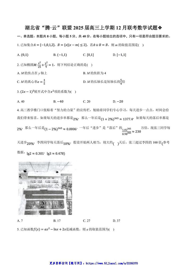 2025届湖北省腾云联盟高三(上)12月联考(月考)(一模)数学试卷(含答案)第1页