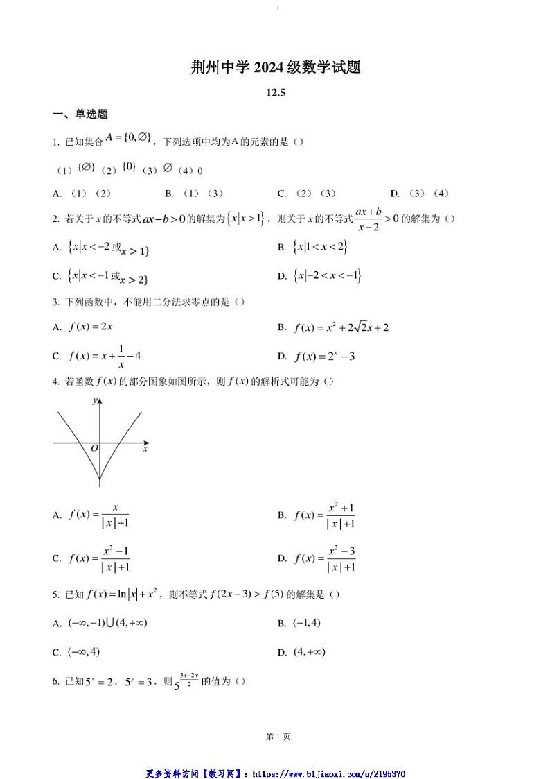 2024～2025学年湖北省荆州市荆州中学高一(上)12月初测试数学试卷(含答案)第1页