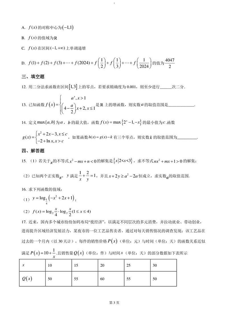 2024～2025学年湖北省荆州市荆州中学高一(上)12月初测试数学试卷(含答案)第3页