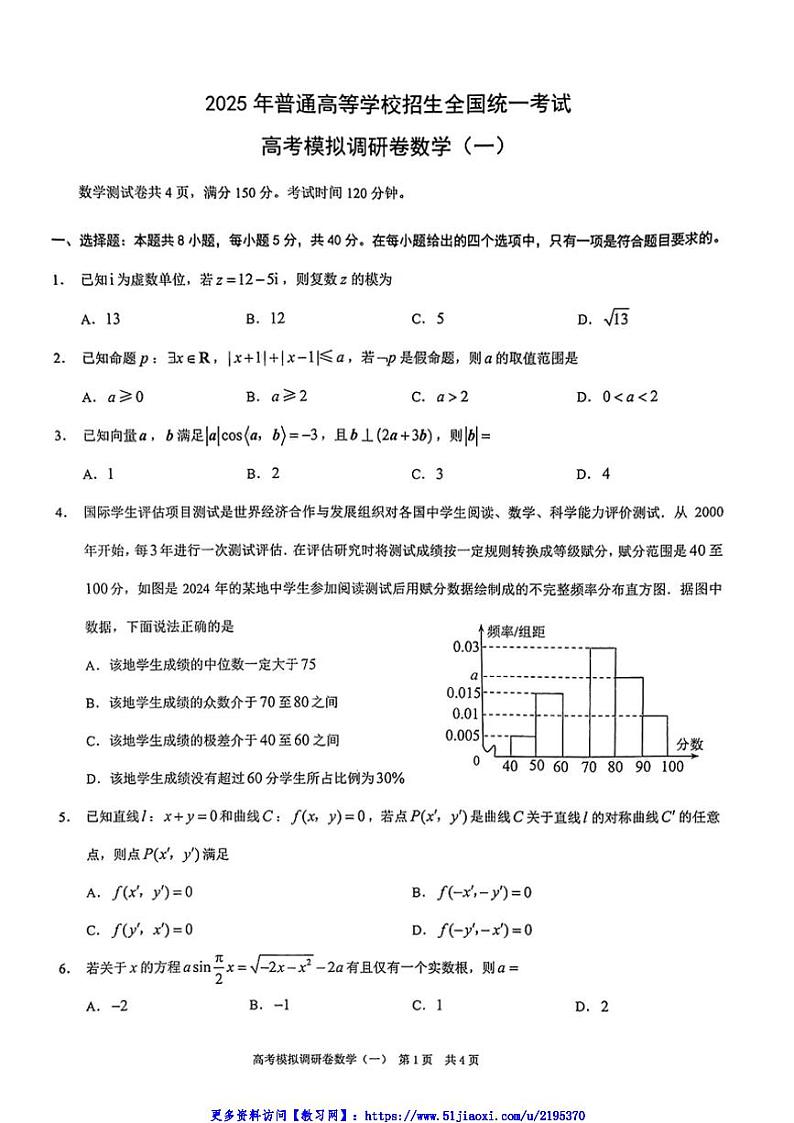 2024～2025学年重庆市学校高三(上)12月高考模拟调研卷(一)数学试卷(含答案)第1页
