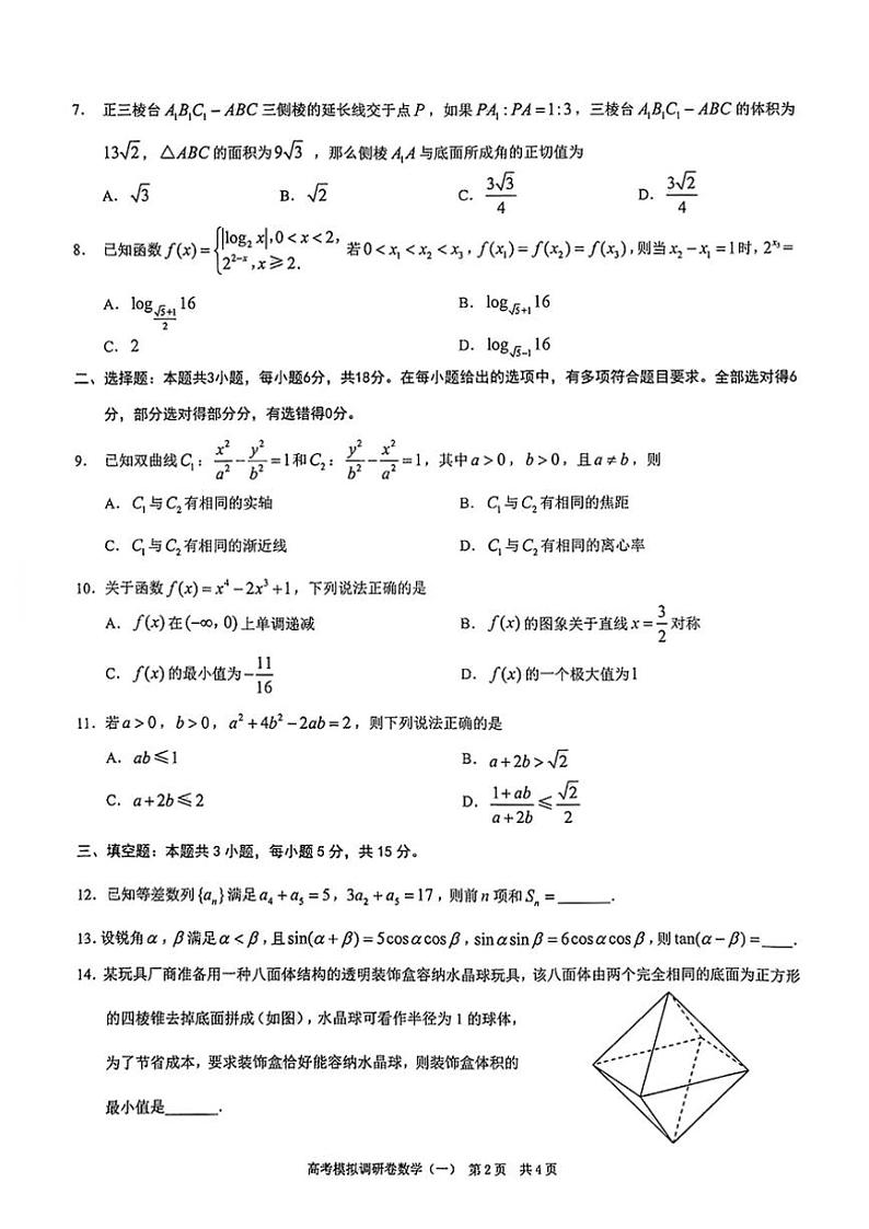 2024～2025学年重庆市学校高三(上)12月高考模拟调研卷(一)数学试卷(含答案)第2页
