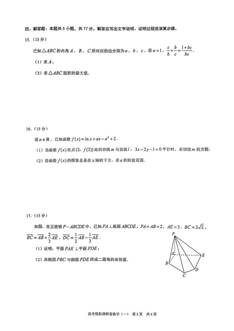 2024～2025学年重庆市学校高三(上)12月高考模拟调研卷(一)数学试卷(含答案)第3页