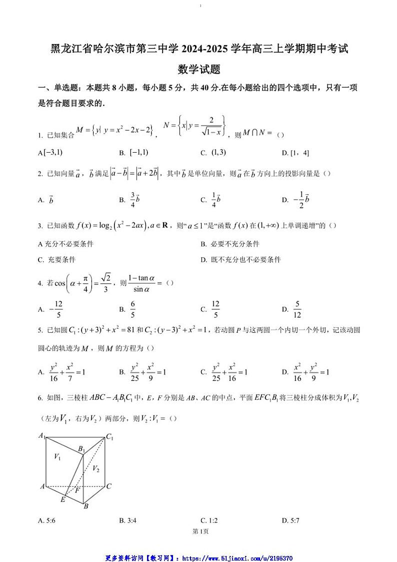 2024～2025学年黑龙江省哈尔滨市第三中学高三(上)期中数学试卷(含答案)第1页