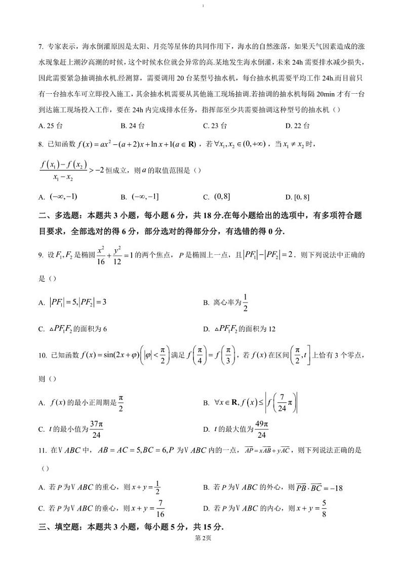 2024～2025学年黑龙江省哈尔滨市第三中学高三(上)期中数学试卷(含答案)第2页