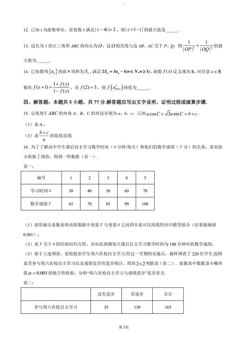 2024～2025学年黑龙江省哈尔滨市第三中学高三(上)期中数学试卷(含答案)第3页