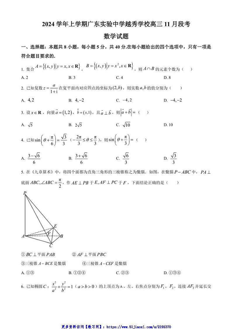 2024～2025学年广东省广州市越秀区广东实验中学越秀学校高三(上)11月月考数学试卷(含答案)第1页