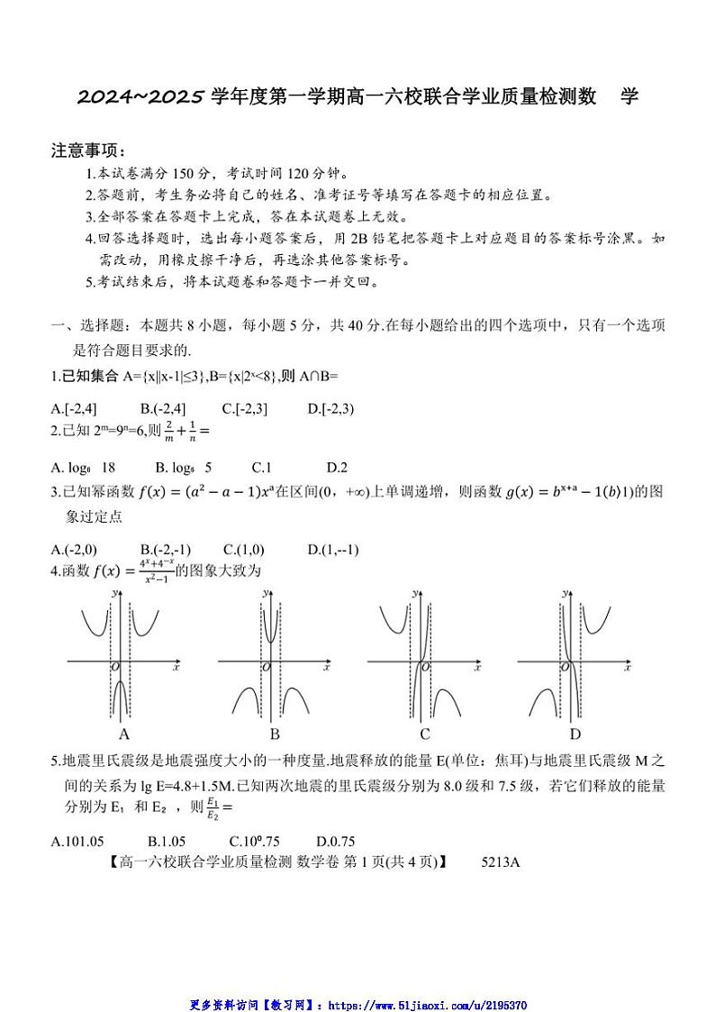 2024～2025学年广东省六校高一(上)12月联合考试数学试卷(含解析)第1页