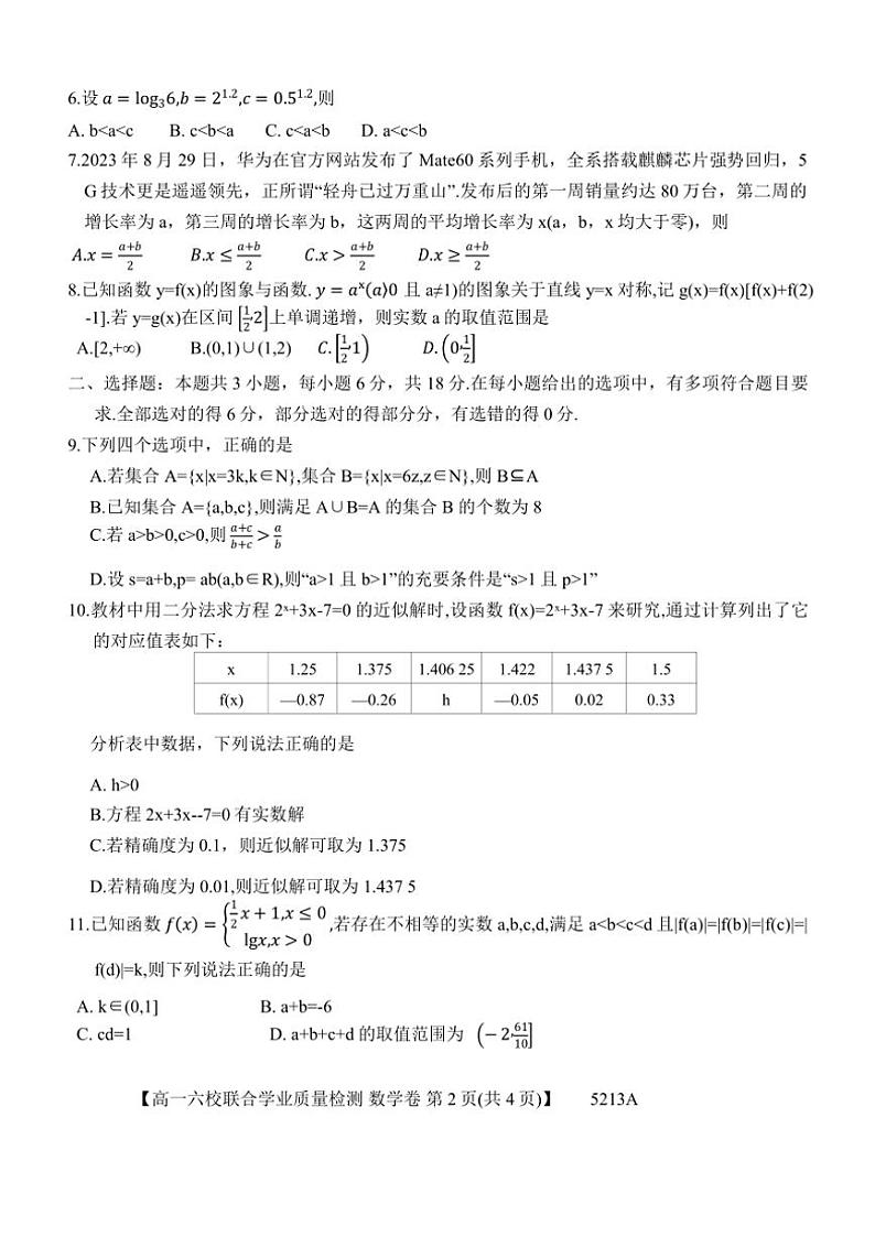 2024～2025学年广东省六校高一(上)12月联合考试数学试卷(含解析)第2页