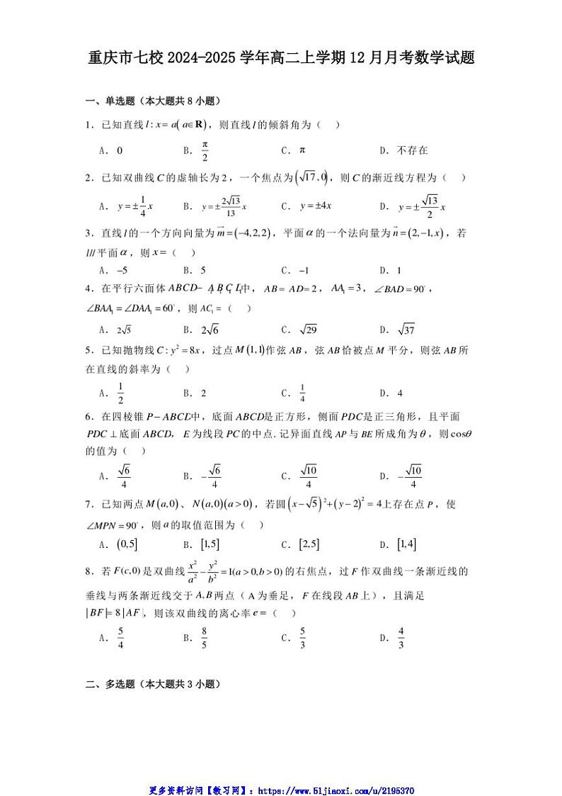 2024～2025学年重庆市七校高二(上)12月月考数学试卷(含解析)第1页