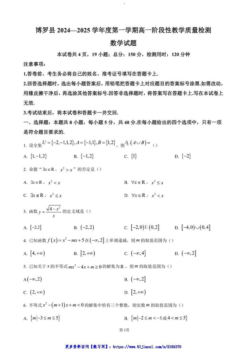 2024～2025学年广东省惠州市博罗县高一(上)期中数学试卷(含答案)第1页