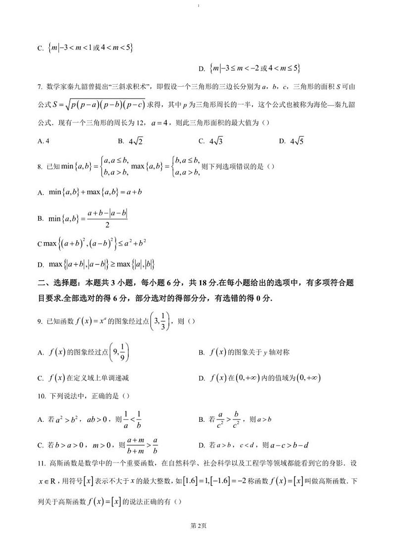 2024～2025学年广东省惠州市博罗县高一(上)期中数学试卷(含答案)第2页