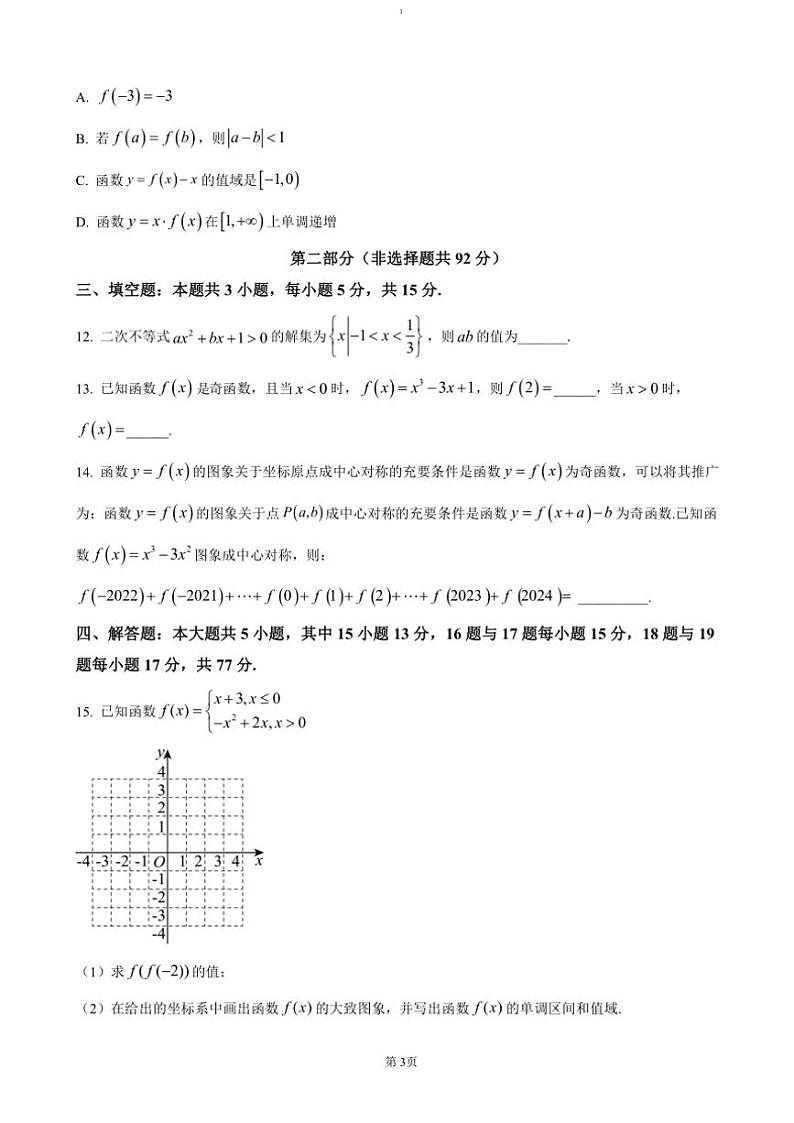 2024～2025学年广东省惠州市博罗县高一(上)期中数学试卷(含答案)第3页