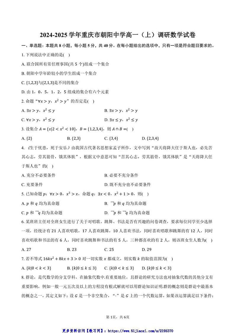 2024～2025学年重庆市朝阳中学高一(上)调研月考数学试卷(含答案)第1页