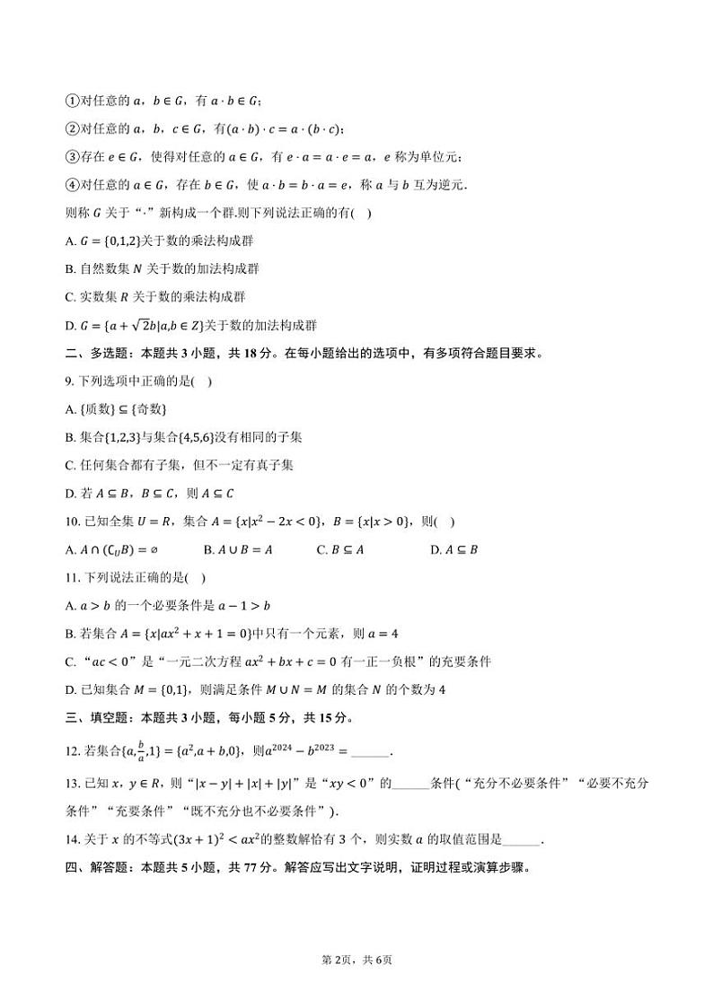 2024～2025学年重庆市朝阳中学高一(上)调研月考数学试卷(含答案)第2页