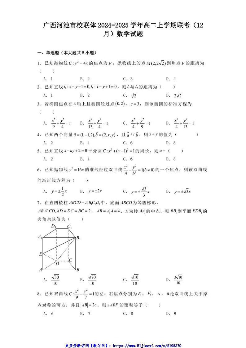 2024～2025学年广西河池市校联体高二(上)联考(月考)(12月)数学试卷(含解析)第1页
