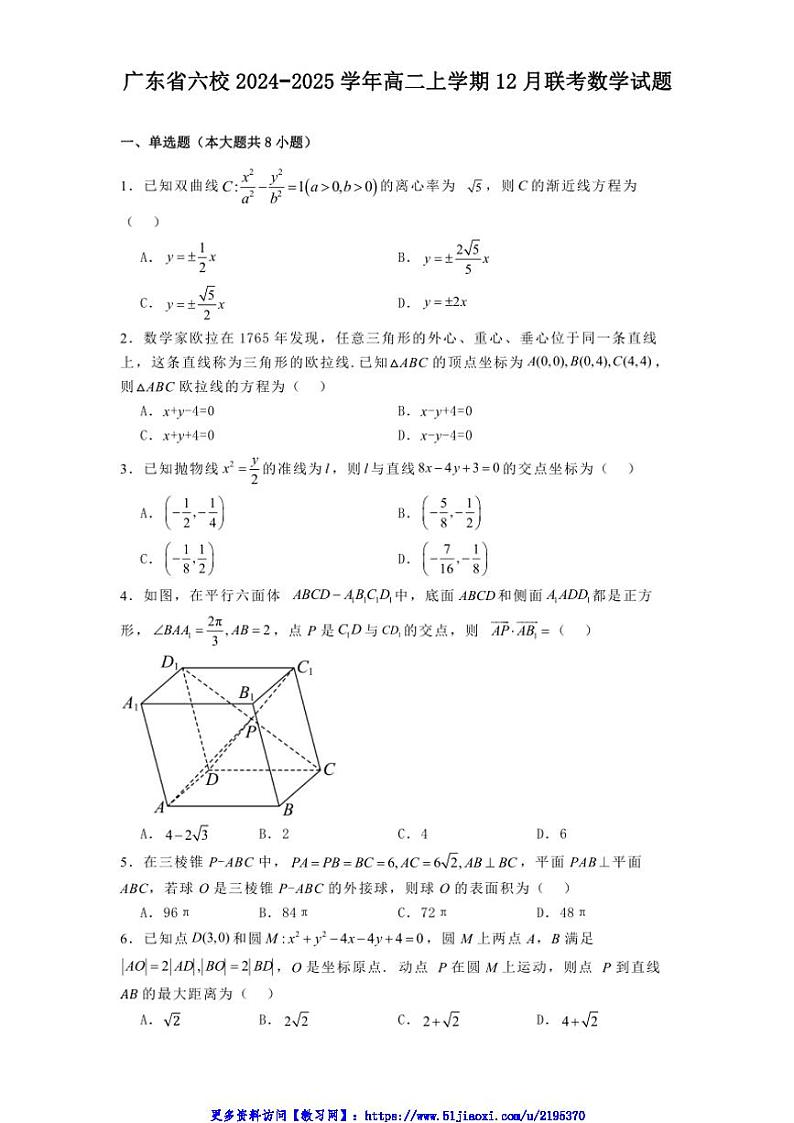 广东省六校2024_2025学年高二(上)12月联考(月考)数学试卷(含解析)第1页
