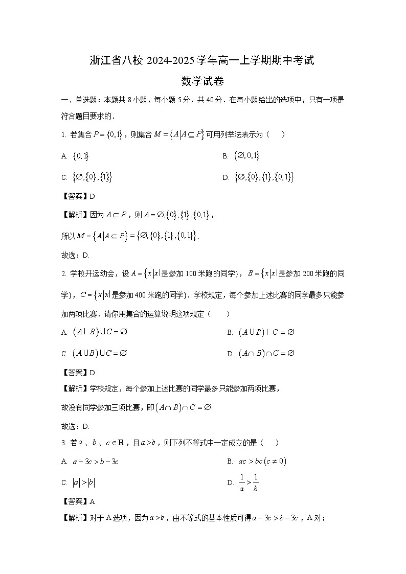浙江省八校2024-2025学年高一(上)期中考试数学试卷（解析版）第1页