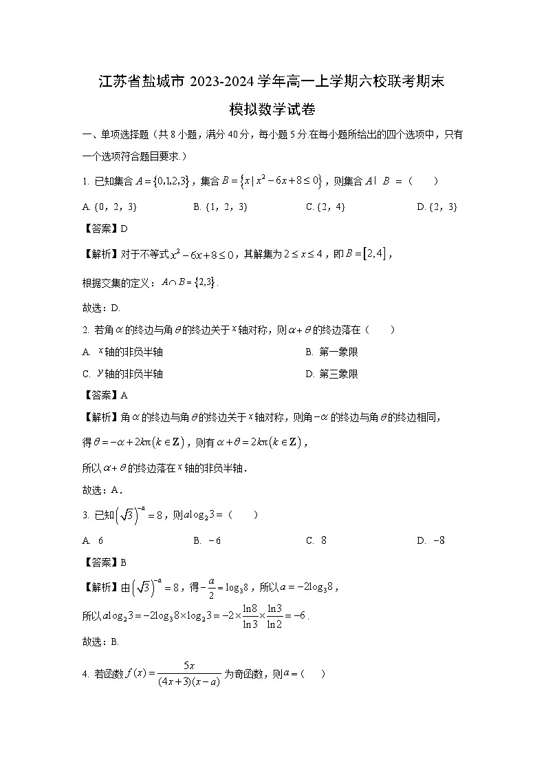 江苏省盐城市2023-2024学年高一(上)六校联考期末模拟数学试卷（解析版）第1页