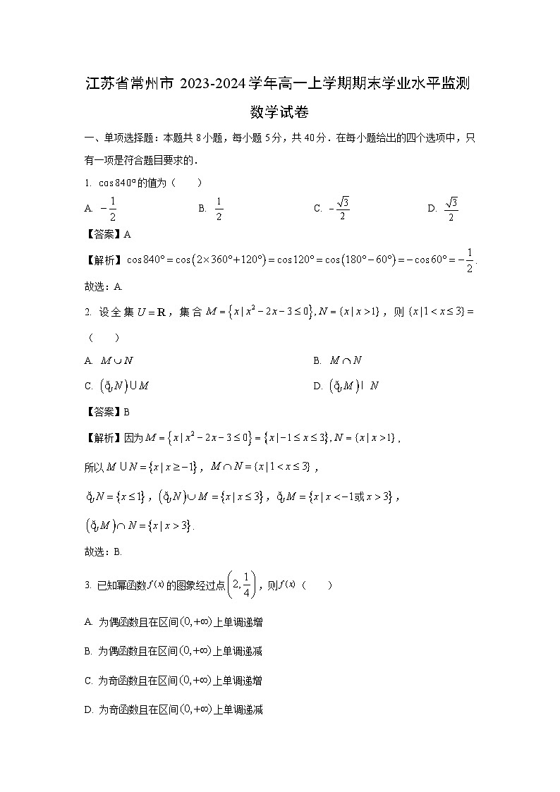江苏省常州市2023-2024学年高一(上)期末学业水平监测数学试卷（解析版）第1页