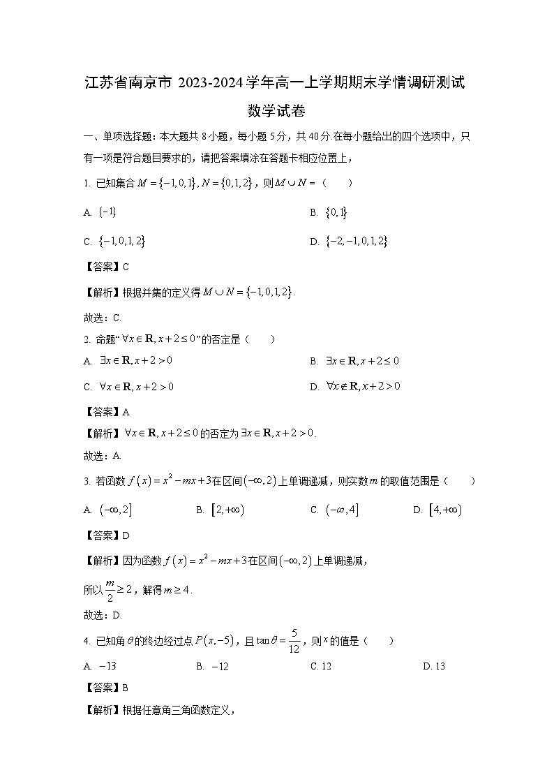 江苏省南京市2023-2024学年高一(上)期末学情调研测试数学试卷（解析版）第1页