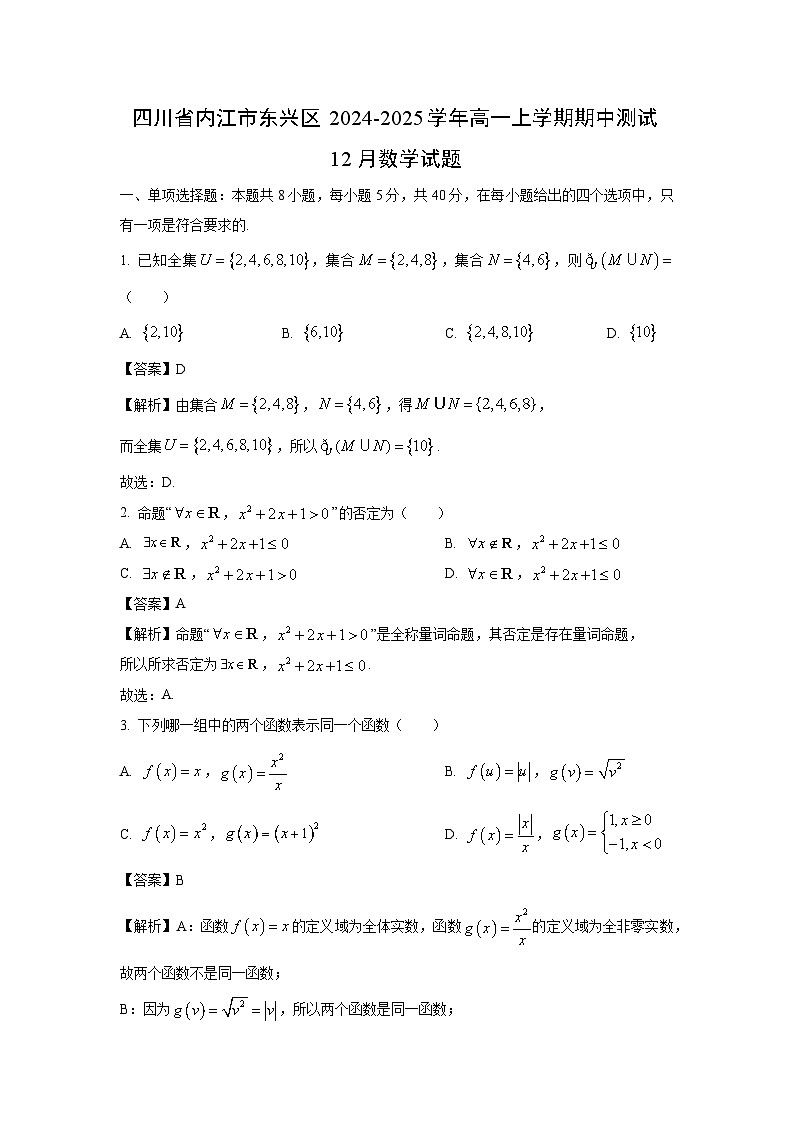 四川省内江市东兴区2024-2025学年高一(上)期中测试12月数学试卷（解析版）第1页
