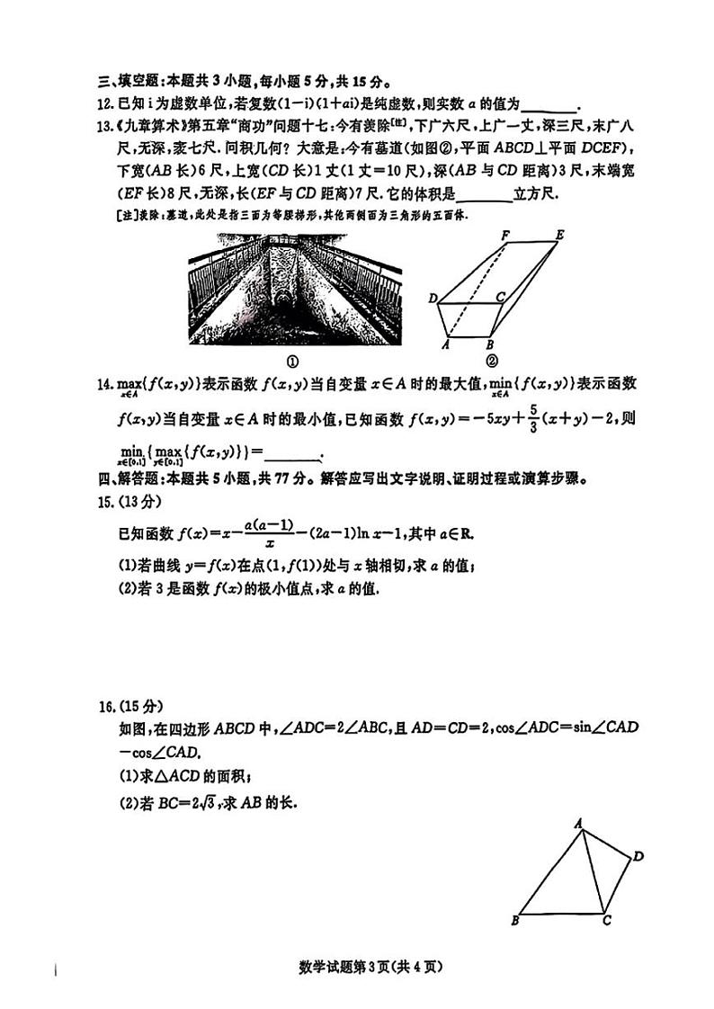 辽宁省名校联盟暨东北三省2025届高三上学期12月联合考-数学试卷+答案第3页