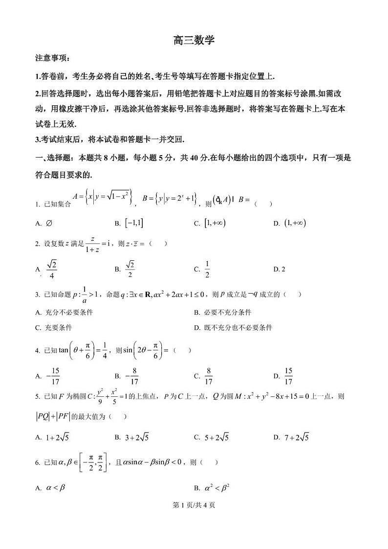 山东省威海市文登区2025届高三上学期高考12月第一次模拟考-数学试题+答案第1页