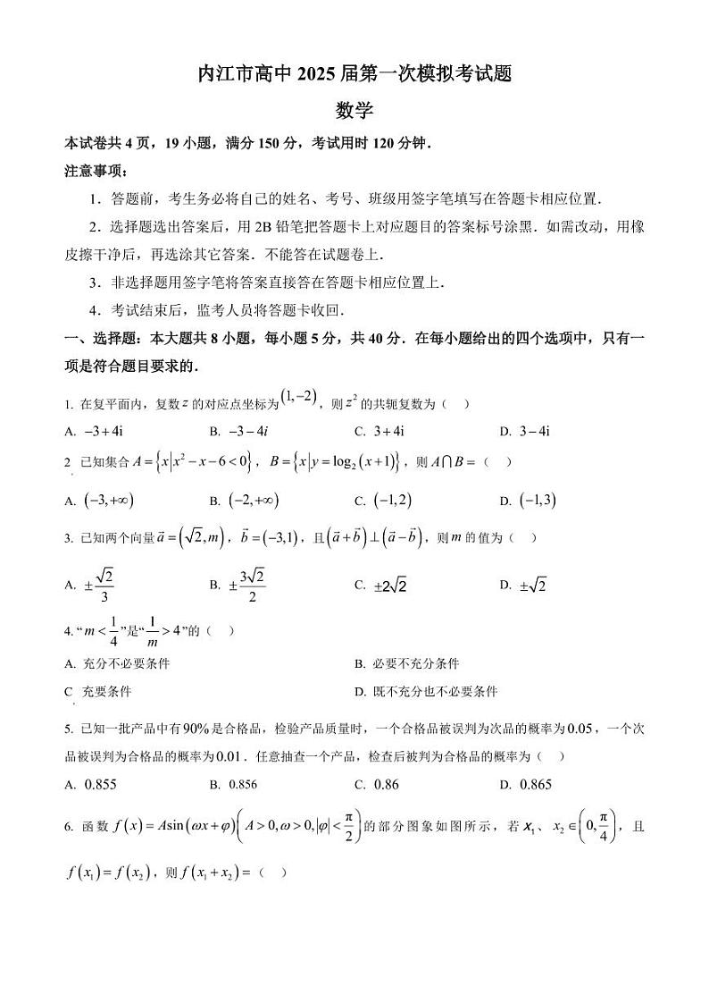 四川省内江市2025届高三高考上学期第一次模拟考-数学试卷+答案第1页