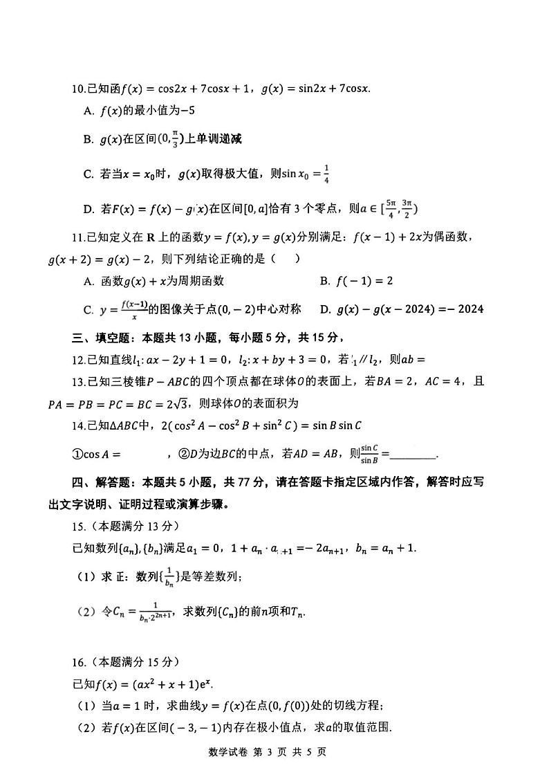 湖北省腾云联盟2025届高三上学期12月联考-数学试卷+答案第3页