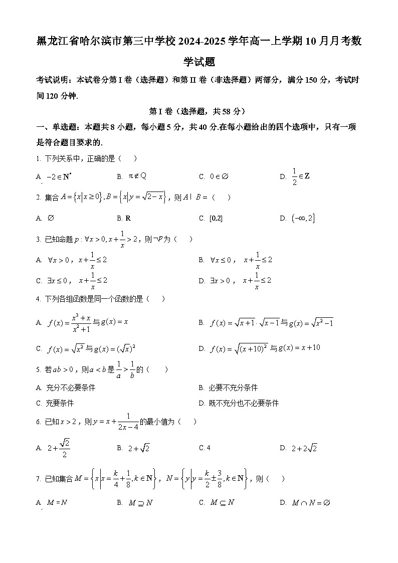 黑龙江省哈尔滨市第三中学2024-2025学年高一上学期10月月考数学试题 Word版无答案第1页