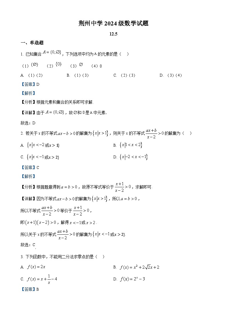 湖北省荆州中学2024-2025学年高一上学期12月初测试数学试题 Word版含解析第1页