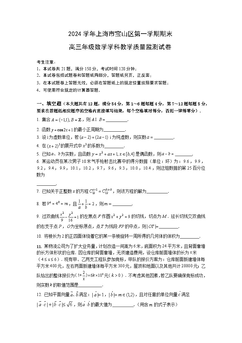 2025届上海市宝山区高三数学一模试卷和答案第1页